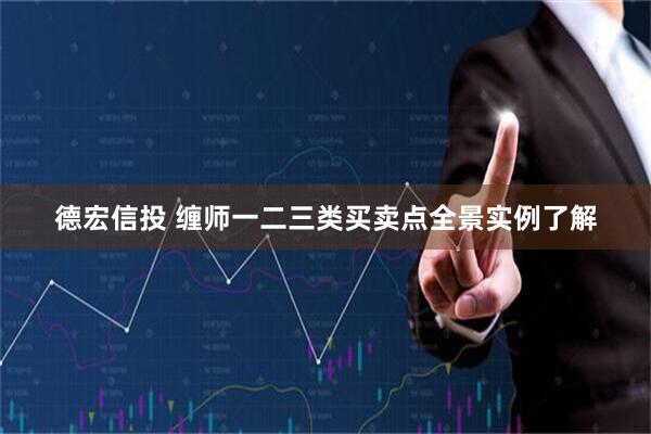 德宏信投 缠师一二三类买卖点全景实例了解