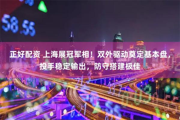 正好配资 上海展冠军相！双外驱动奠定基本盘，投手稳定输出，防守搭建极佳